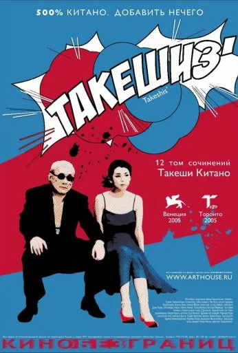 Такешиз (2005) онлайн бесплатно